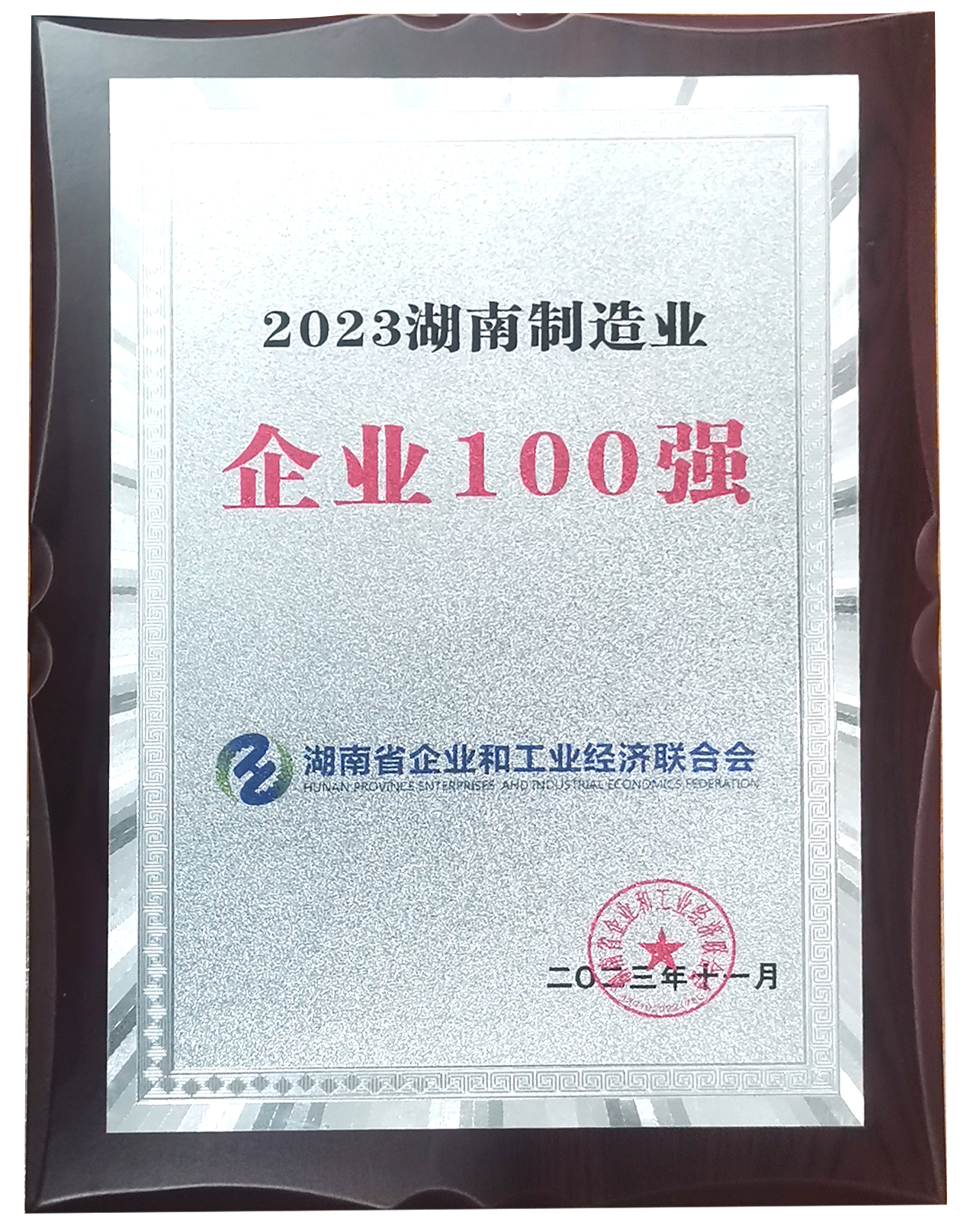 39.2023湖南制造业企业100强.jpg.png