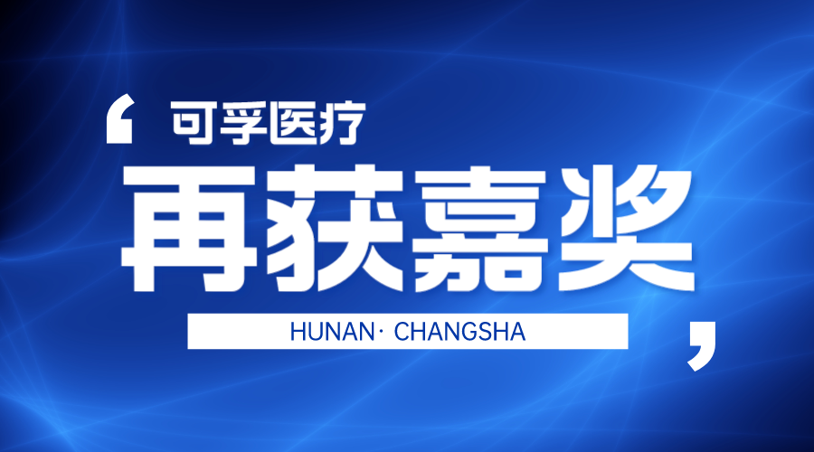 尊龙凯时医疗董事长荣获“新湖南贡献奖先进个人” 公司入围2023三湘民营企业百强